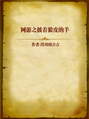 cover image of 网游之披着狼皮的羊 (A Sheep in Wolf's Clothing)